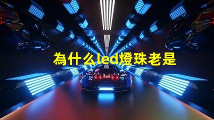 為什么led燈珠老是燒掉 led燈珠老是燒怎么解決
